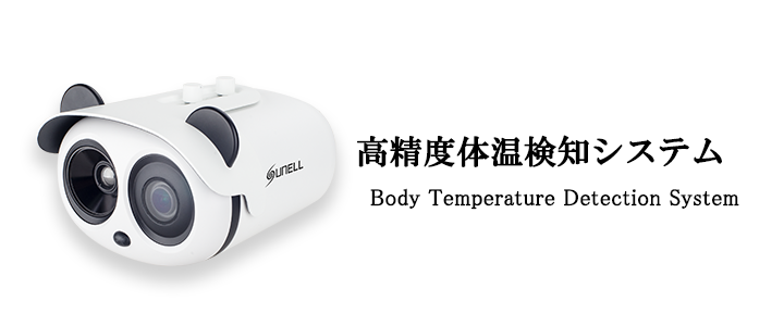 高精度体温検知システム　トップバナー